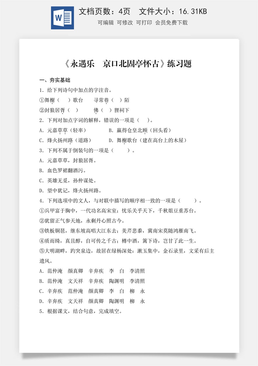 第2.4课 《永遇乐·京口北固亭怀古》同步练习（原卷版）.docx